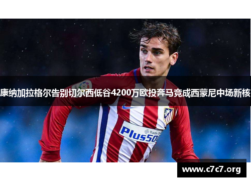 康纳加拉格尔告别切尔西低谷4200万欧投奔马竞成西蒙尼中场新核