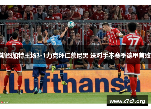 斯图加特主场3-1力克拜仁慕尼黑 送对手本赛季德甲首败