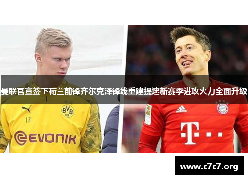 曼联官宣签下荷兰前锋齐尔克泽锋线重建提速新赛季进攻火力全面升级