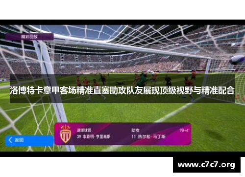 洛博特卡意甲客场精准直塞助攻队友展现顶级视野与精准配合