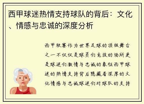 西甲球迷热情支持球队的背后：文化、情感与忠诚的深度分析