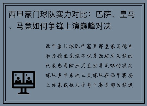 西甲豪门球队实力对比：巴萨、皇马、马竞如何争锋上演巅峰对决