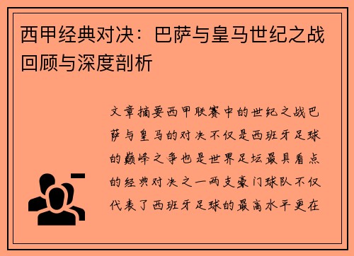 西甲经典对决：巴萨与皇马世纪之战回顾与深度剖析
