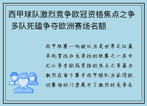 西甲球队激烈竞争欧冠资格焦点之争 多队死磕争夺欧洲赛场名额