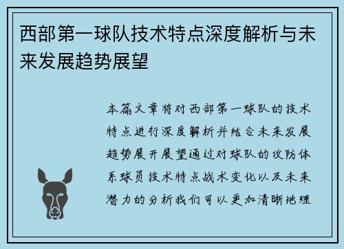 西部第一球队技术特点深度解析与未来发展趋势展望