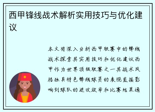 西甲锋线战术解析实用技巧与优化建议