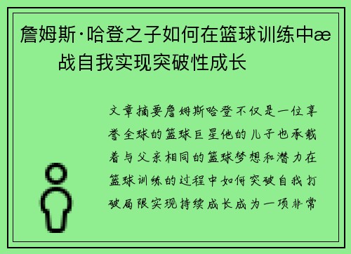 詹姆斯·哈登之子如何在篮球训练中挑战自我实现突破性成长