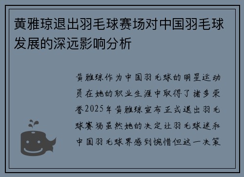 黄雅琼退出羽毛球赛场对中国羽毛球发展的深远影响分析