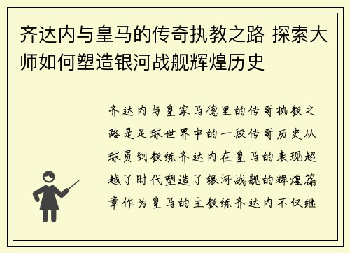 齐达内与皇马的传奇执教之路 探索大师如何塑造银河战舰辉煌历史