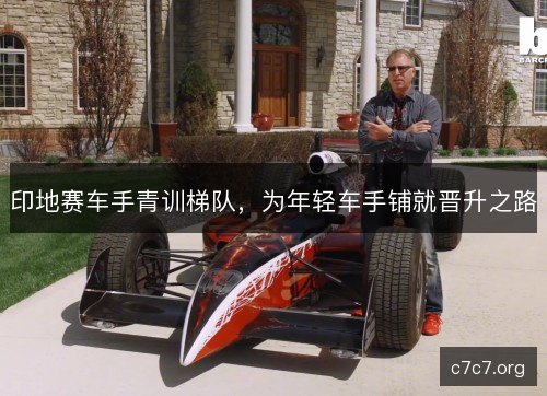 印地赛车手青训梯队，为年轻车手铺就晋升之路