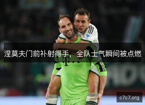 涅莫夫门前补射得手，全队士气瞬间被点燃